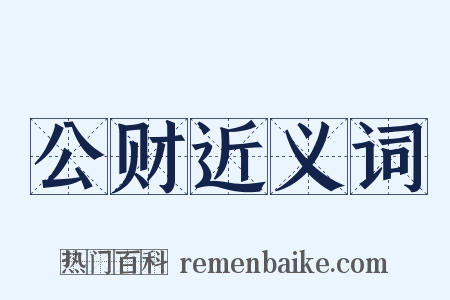 公财近义词是什么意思的图片